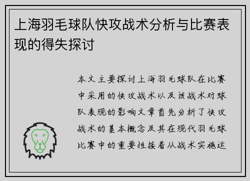 上海羽毛球队快攻战术分析与比赛表现的得失探讨