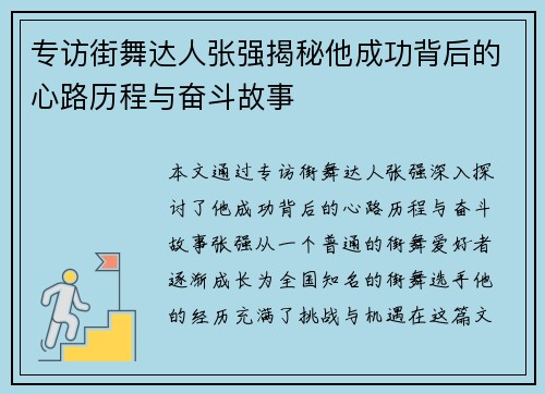 专访街舞达人张强揭秘他成功背后的心路历程与奋斗故事