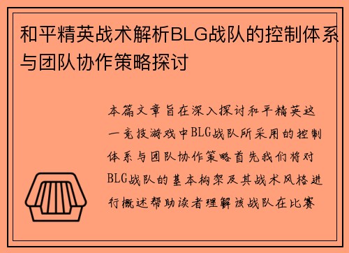 和平精英战术解析BLG战队的控制体系与团队协作策略探讨