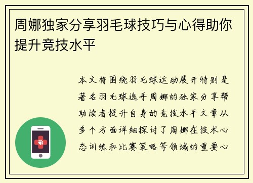 周娜独家分享羽毛球技巧与心得助你提升竞技水平