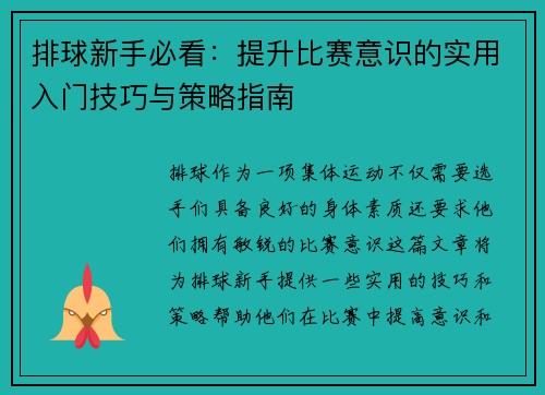 排球新手必看：提升比赛意识的实用入门技巧与策略指南