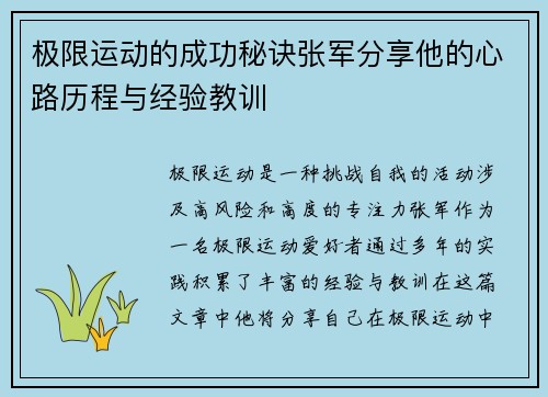 极限运动的成功秘诀张军分享他的心路历程与经验教训
